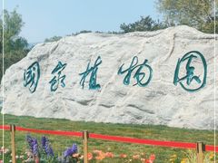 -国家植物园南园