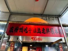-顺水湾·牛肉牛杂火锅(驾鹤店)