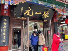 -张一元(总店)