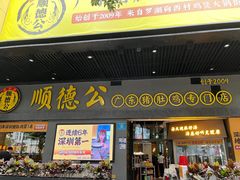 -顺德公广东猪肚鸡·煲仔饭(白石洲店)