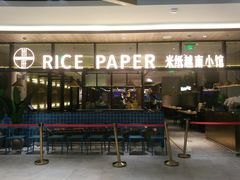 门面-米纸越南小馆(金鹰世界店)