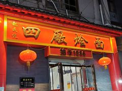 门面-四厂烩面(棉纺路店)
