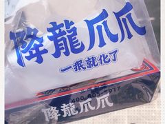 -降龙爪爪(建设路2店)