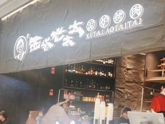 -西塔老太太泥炉烤肉(温州首店万象城黑金店)