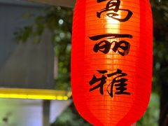 -高丽雅(滨北店)