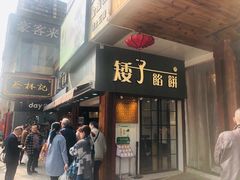 -矮子馅饼(大成路店)