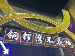 -铜锣湾国际购物中心