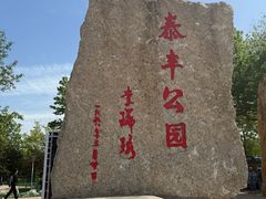 -泰丰公园