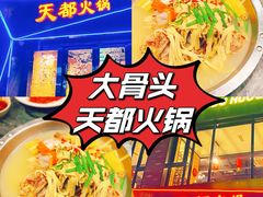 -天都火锅酒楼(虹梅南路店)