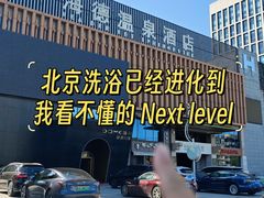 -海德温泉生活馆(朝阳大悦城店)