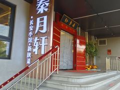 -秦月轩·陕西家乡菜(阜成路·五棵松店)