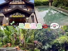 -熹乐谷温泉度假区
