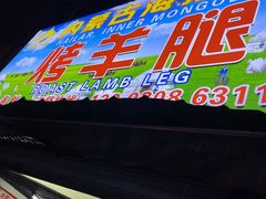 -内蒙古海拉尔烤羊腿·烤全羊·烧烤