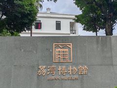 -荔湾博物馆