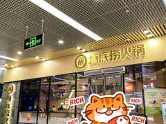-海底捞火锅(新松江路生日主题店)