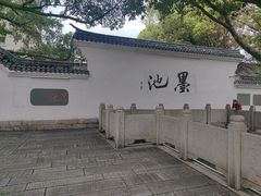 -墨池公园
