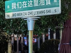 -福巷湘食小馆·猛火现炒(上海首店)