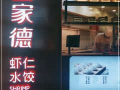 -喜家德虾仁水饺(方庄店)