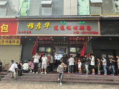 -穆彦华逍遥镇胡辣汤(岗坡路店)