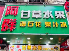 -阿群甘草水果
