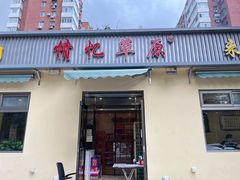 门面-情忆草原涮肉馆
