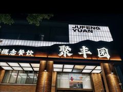 -聚丰园•湖鲜餐厅(阿红私房菜梅石路店)