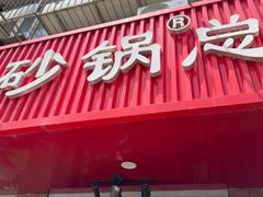 -老姑砂锅·烧烤天津菜(体北道店)