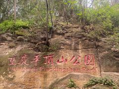 -重庆平顶山公园