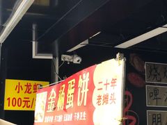 -金杨老摊头蛋饼(金口路店)