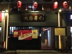 门面-大雄寿司(中华广场店)