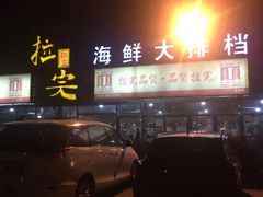 -拉完海鲜大排档(温岭店)