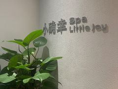 -小确幸 Massage(环贸iapm店)