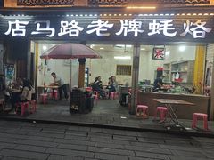 -店马路蚝烙