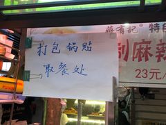 -清真蒋有记(老门东店)