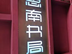 -思南书局(复兴中路店)