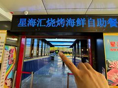 -星海汇海鲜烤肉火锅自助(二七广场百年德化店)