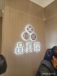 -品真阁(西三旗万象汇店)