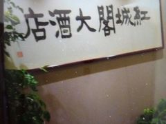 -红城阁·上海味道(四平路店)