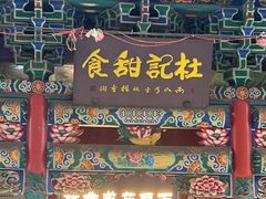 -杜记甜食(大众巷店)