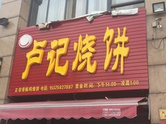 门面-尚食卢记烧饼(凤凰路总店)