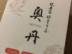 -奥丹(南禅寺店)