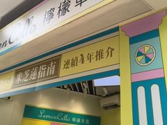 -柠檬车露(卖草地店)
