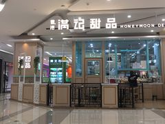门面-满记甜品(金唐购物中心店)