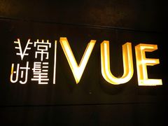 -非常时髦餐厅VUE Restaurant(外滩茂悦大酒店)