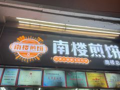 -南楼煎饼(南楼总店)