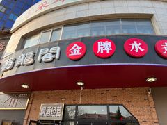 门面-雲蜀龙阁·金牌水煮鱼(方庄店)