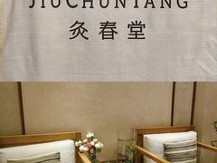 -灸春堂·专业艾灸·连锁品牌(丰潭路店)