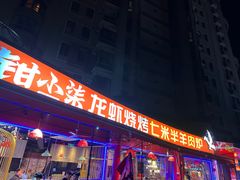 -钳小柒·小龙虾蓝龙王烧烤夜宵(长寿路店)