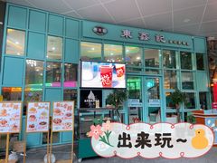 门面-东鑫记港式茶餐厅(南京东路店)