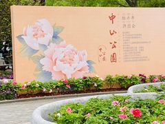 -中山公园